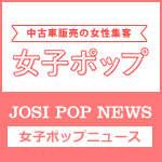 “JOSI POP NEWS”　女子ポップ通信7月号
