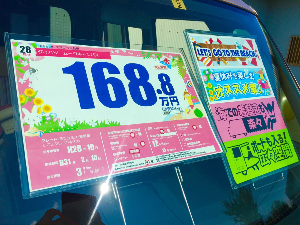 女性はここを見ている！自動車販売店の「かわいい」プライスボード